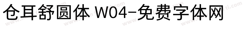 仓耳舒圆体 W04字体转换